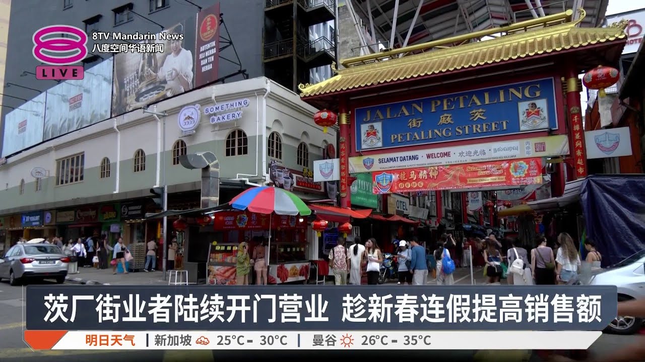 茨厂街业者陆续开门营业 趁新春连假提高销售额【2026.02.19 八度空间华语新闻】
