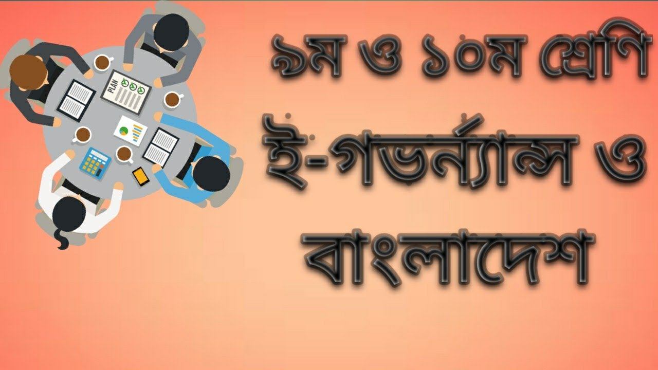 Class  9 & 10  ICT Chapter  1  E-Governance and Bangladesh