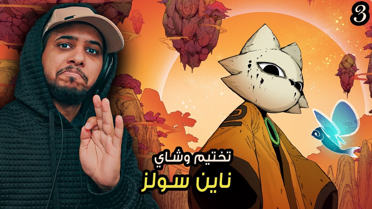 Nine Sols | تختيم وشاي ح3