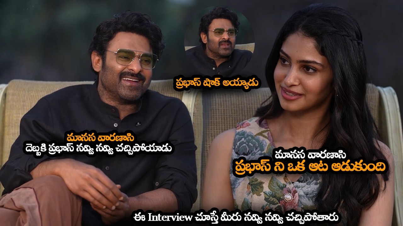 మానస దెబ్బకి ప్రభాస్ నవ్వి నవ్వి చచ్చిపోయాడు || Manasa Varanasi Hilarious Interview With Prabhas