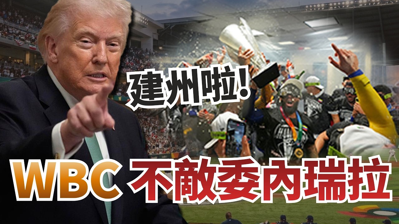 WBC不敵委內瑞拉！川普喊「建州啦」笑翻網友！【頭家來開講 Part4】2026.03.18