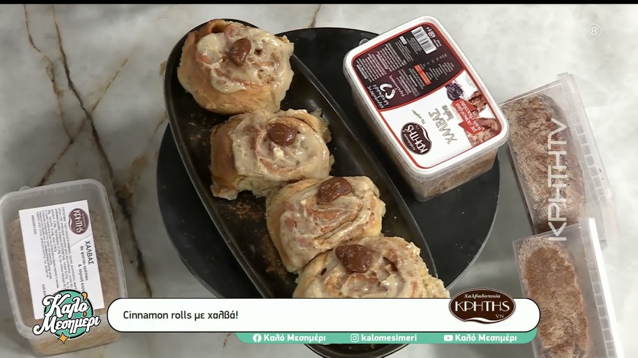 Δείτε συνταγή για νόστιμα  cinnamon rolls με τον χαλβά μας!