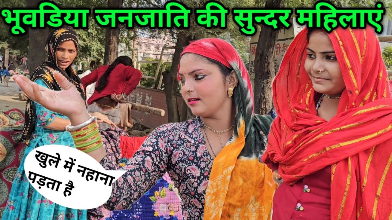 भू्वडिया जनजाति की महिलाएँ इतनी सुन्दर || रोड किनारे खुले में नहाना पडता है
