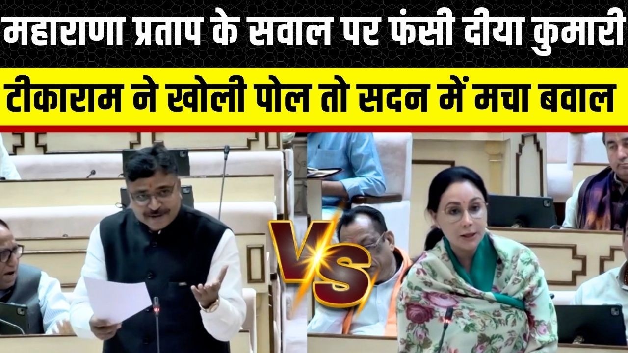 Rajasthan Vidhan Sabha में महाराणा प्रताप पर Diya Kumari और Tikaram Jully के बीच हुई तीखी बहस