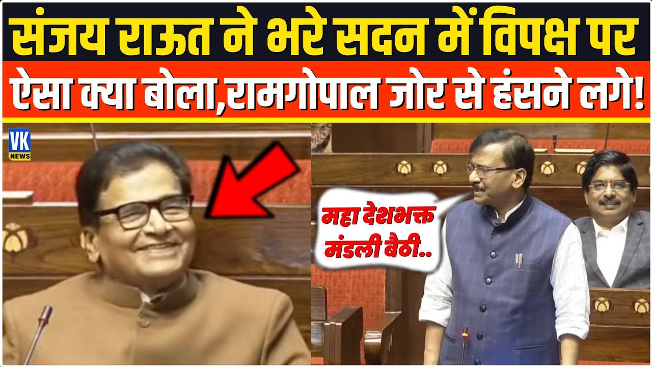 भरे सदन में सबके सामने Sanjay Raut ने बोल दी ऐसी बात,सामने बैठे Ramgopal Yadav जोर-जोर से हंसने लगे