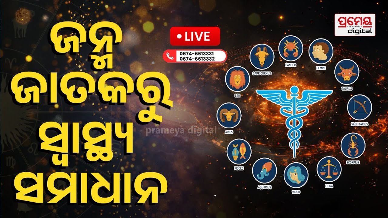 🔴LIVE | ଜନ୍ମ ଜାତକରୁ ସ୍ବାସ୍ଥ୍ୟ ସମାଧାନ | ଫୋନରେ ମହାଦଶା ଉପଚାର | Medical Astro | PrameyaOdia