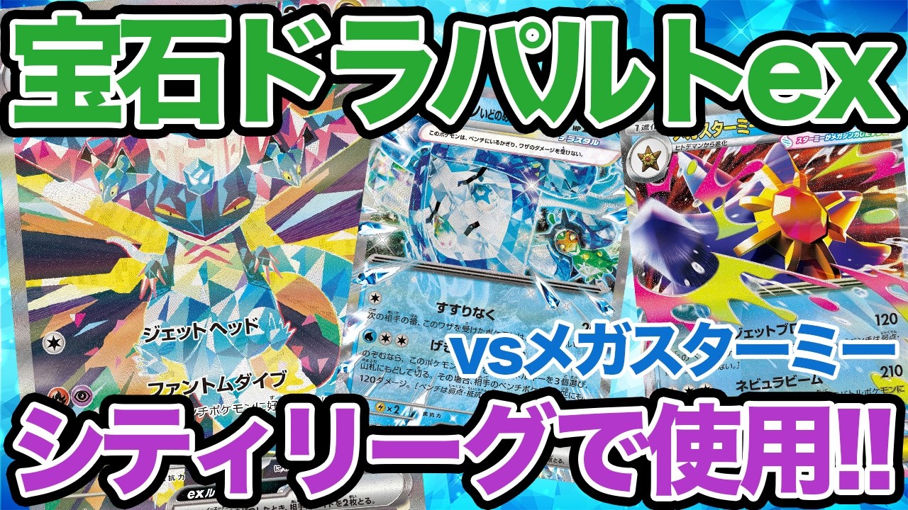 【ポケカ/対戦08】シティリーグS3参加してきました！宝石ドラパで！結果は・・・！！！