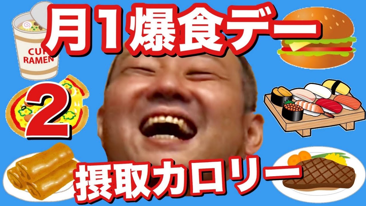 【デブ】月1爆食デーの1日摂取カロリーvol.24