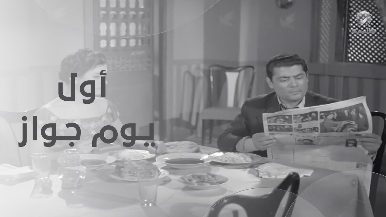 عزيزة نكدت على أحمد من أول يوم جواز