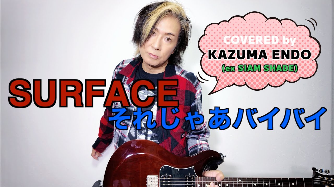 それじゃあバイバイ／SURFACE【cover】KAZUMA ENDO（ex.SIAM SHADE）
