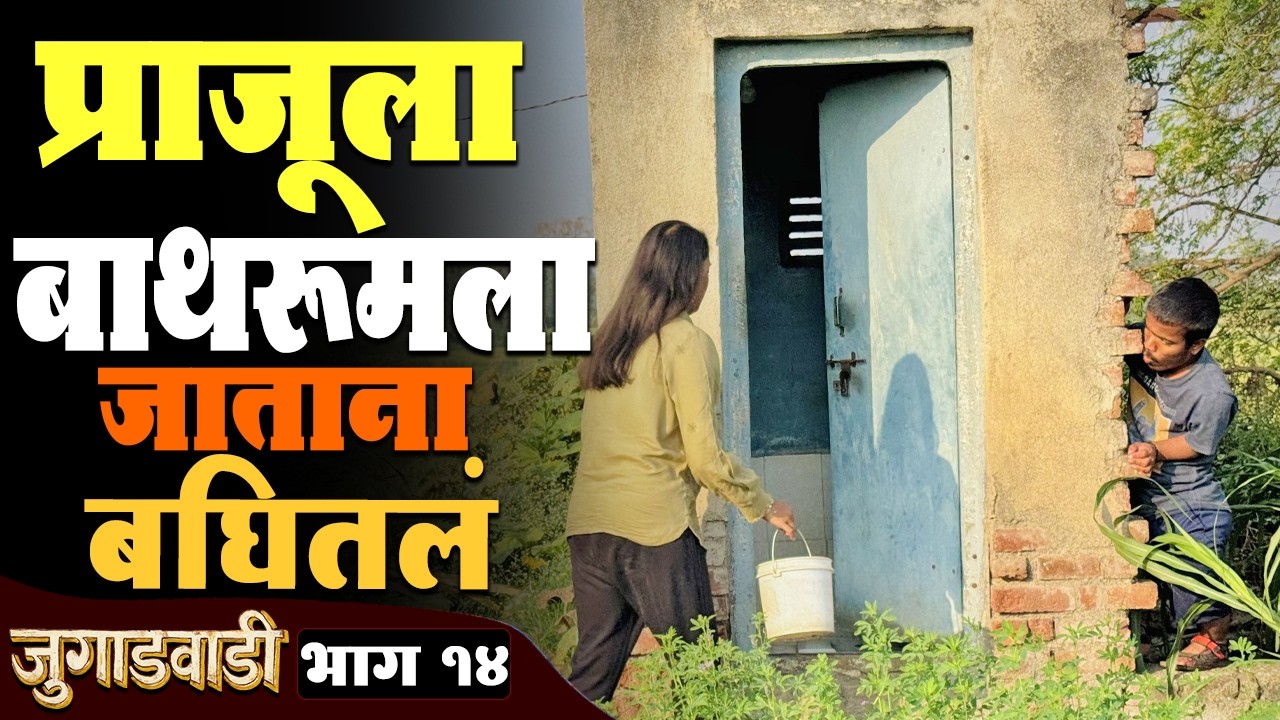 प्राजूला बाथरूमला जाताना बघितलं 🙄 जुगाडवाडी भाग - 14 | Jugadwadi | Adarsh Marathi