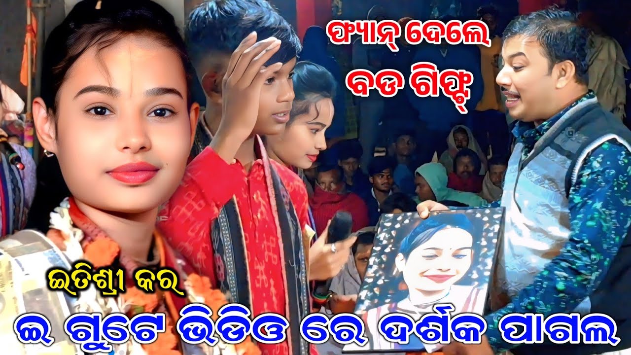 ଇତିଶ୍ରୀଙ୍କୁ ଫ୍ୟାନ୍ ଦେଲେ ବଡ ଗିଫ୍ଟ | ମୋର୍ ଧନ ନିଳ ରତନ | Itishree Kar Kirtan #evergreenodia #kirtan 