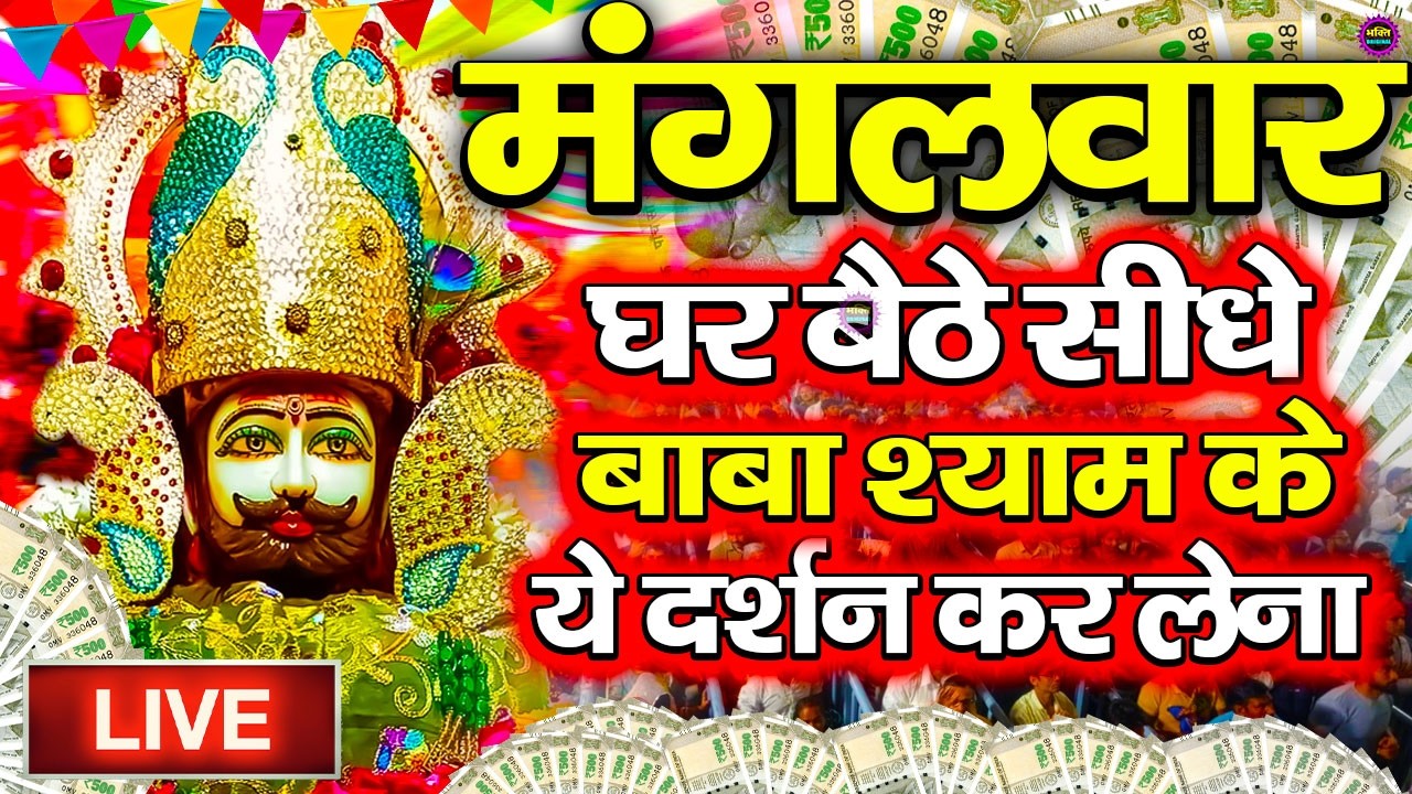 खाटू श्याम बाबा 24 घंटे के अंदर जिंदगी बदल देंगे बस मकान दुकान में ये चला कर छोड़ देना KHATUSHYAM JI