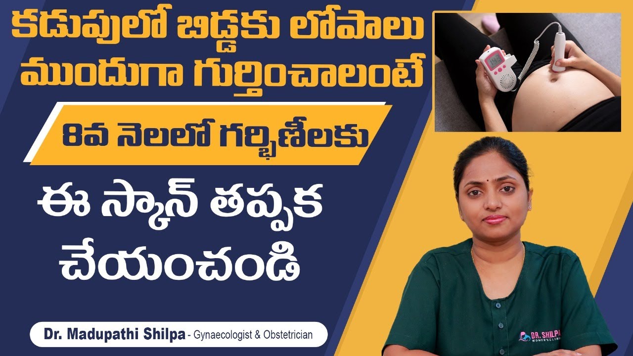 ఫీటల్ డాప్లర్ స్కాన్ | Importance Of Fetal Doppler In Pregnancy | 8th Month Pregnancy Scan In Telugu