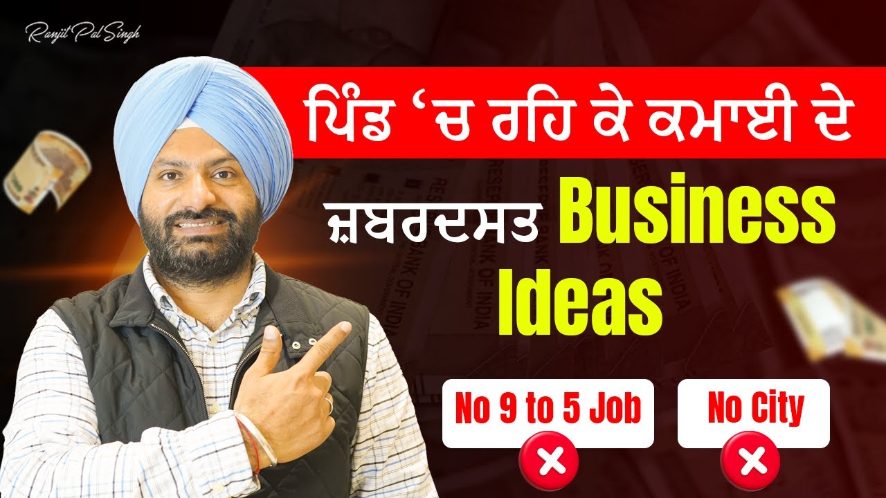 ਪਿੰਡ ਛੱਡਣ ਦੀ ਲੋੜ ਨਹੀਂ! | 3 Hidden Village Business Ideas | ਪਿੰਡ &lsquo;ਚ ਰਹਿ ਕੇ ਕਮਾਈ ਦਾ ਸੌਖਾ ਤਰੀਕਾ।