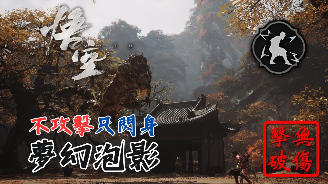 黑神話 悟空 毒敵大王 閃避就是最好的攻擊 無傷