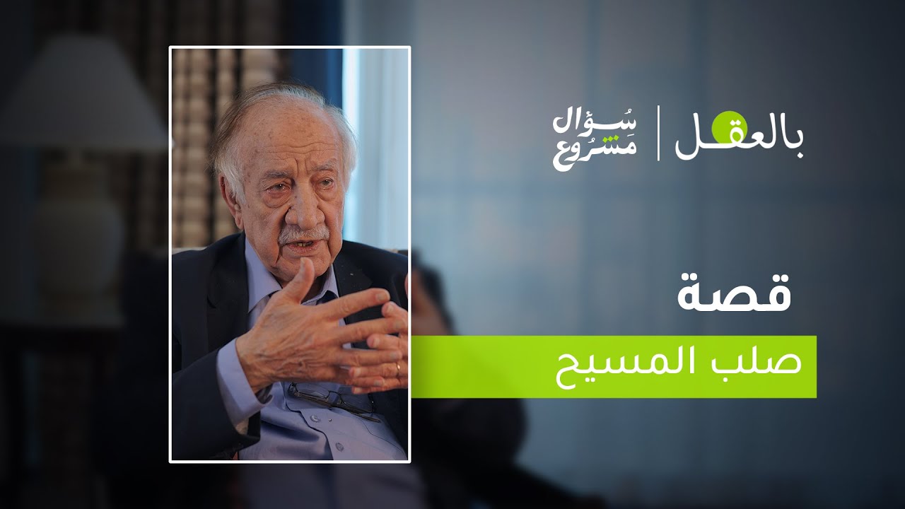 قصة صلب المسيح | الحلقة العشرون من برنامج 