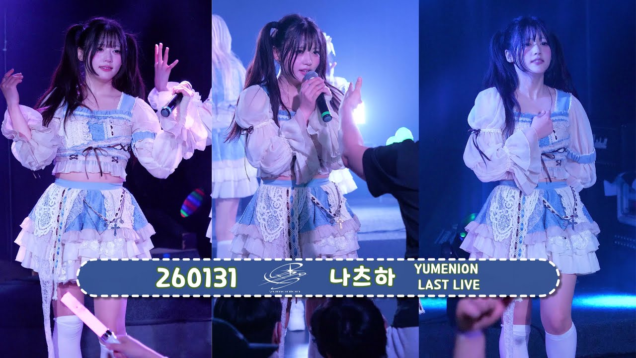 260131 유메니온 나츠하 직캠 -『YUMENION LAST LIVE』