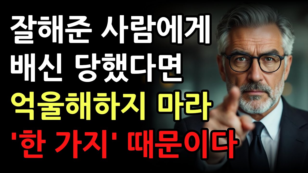 잘해준 사람에게 배신당하는 이유, 단 하나입니다 l 뒤통수 맞으면 억울해하지 마라 l 인간관계 조언 l 명언 l 지혜 l 오디오북 l 마음 l 행복