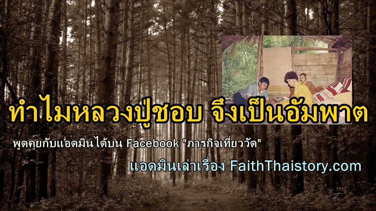 ทำไมหลวงปู่ชอบ จึงเป็นอัมพาต (แอดมินแนะนำให้ฟัง)