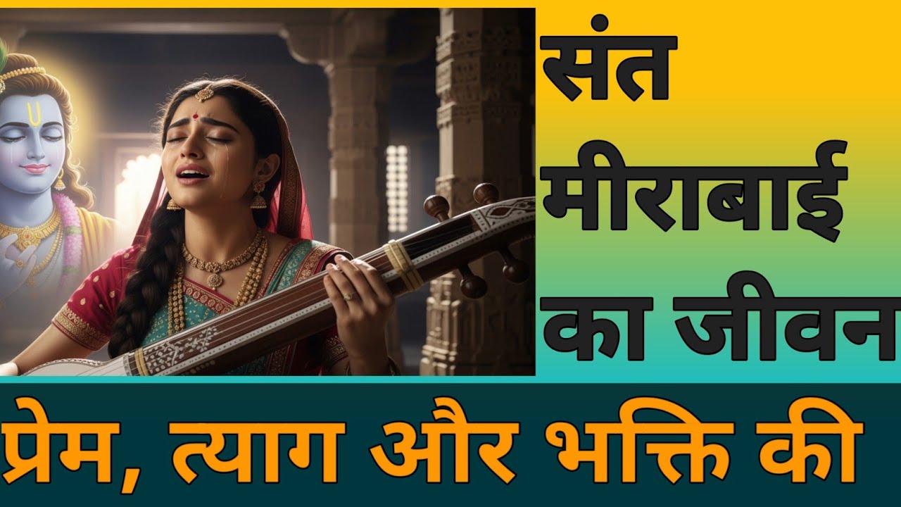 संत मीराबाई का जीवन | प्रेम, त्याग और भक्ति की#MeeraBaiBhakti#KrishnaBhakti#BhaktiKatha#Meera