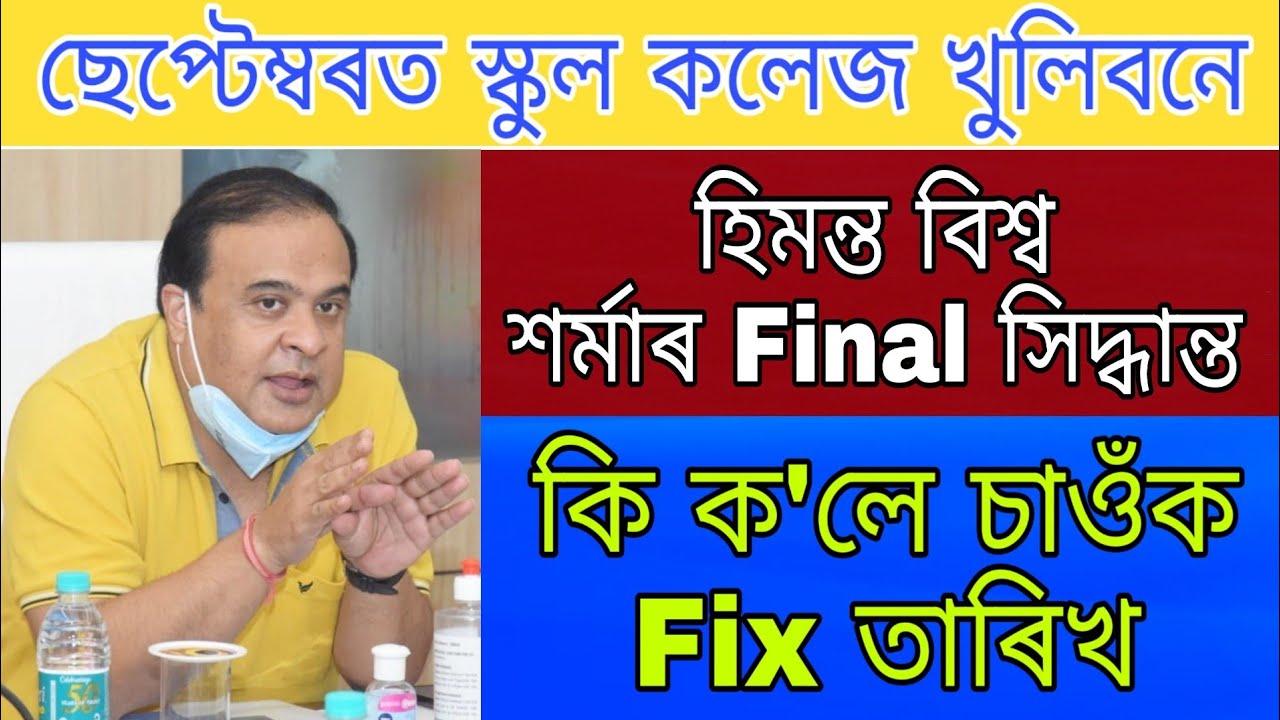 Assam School College Opening Fix  Date 2020 / Himanta Biswa Sharma Final Decision Schol College Open