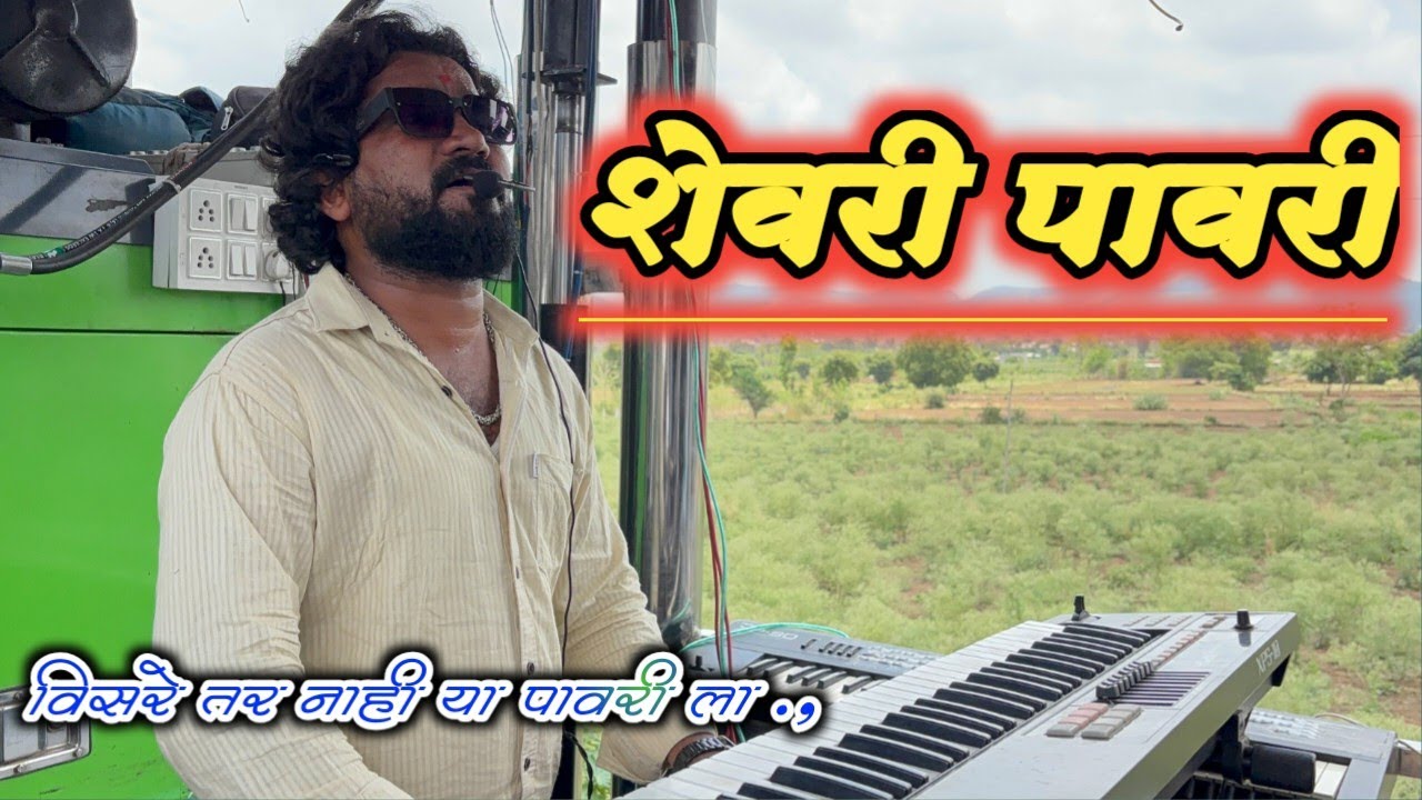 शेवरी पावरी  || स्वर गंगा बॅण्ड 26  || शेवरी पावरी 🎶 Shevari pawari #swarganga_band_nandane
