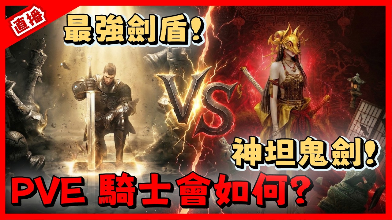 【天堂W】平民機體 鬼劍士轉騎士 聽說超級無敵坦!｜ LineageW 리니지W｜#祥可可  ｜ #天堂w #ncsoft