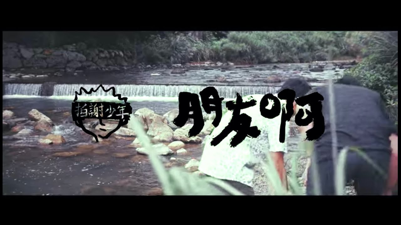 拍謝少年 Sorry Youth - 朋友啊 Friends (Official MV)