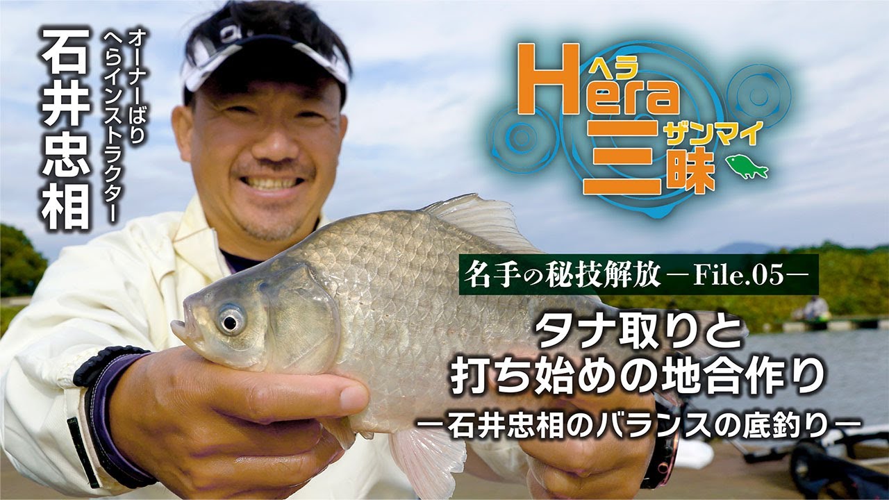 タナ取りと打ち始めの地合作り／石井忠相のバランスの底釣り【HERA三昧 File.05】