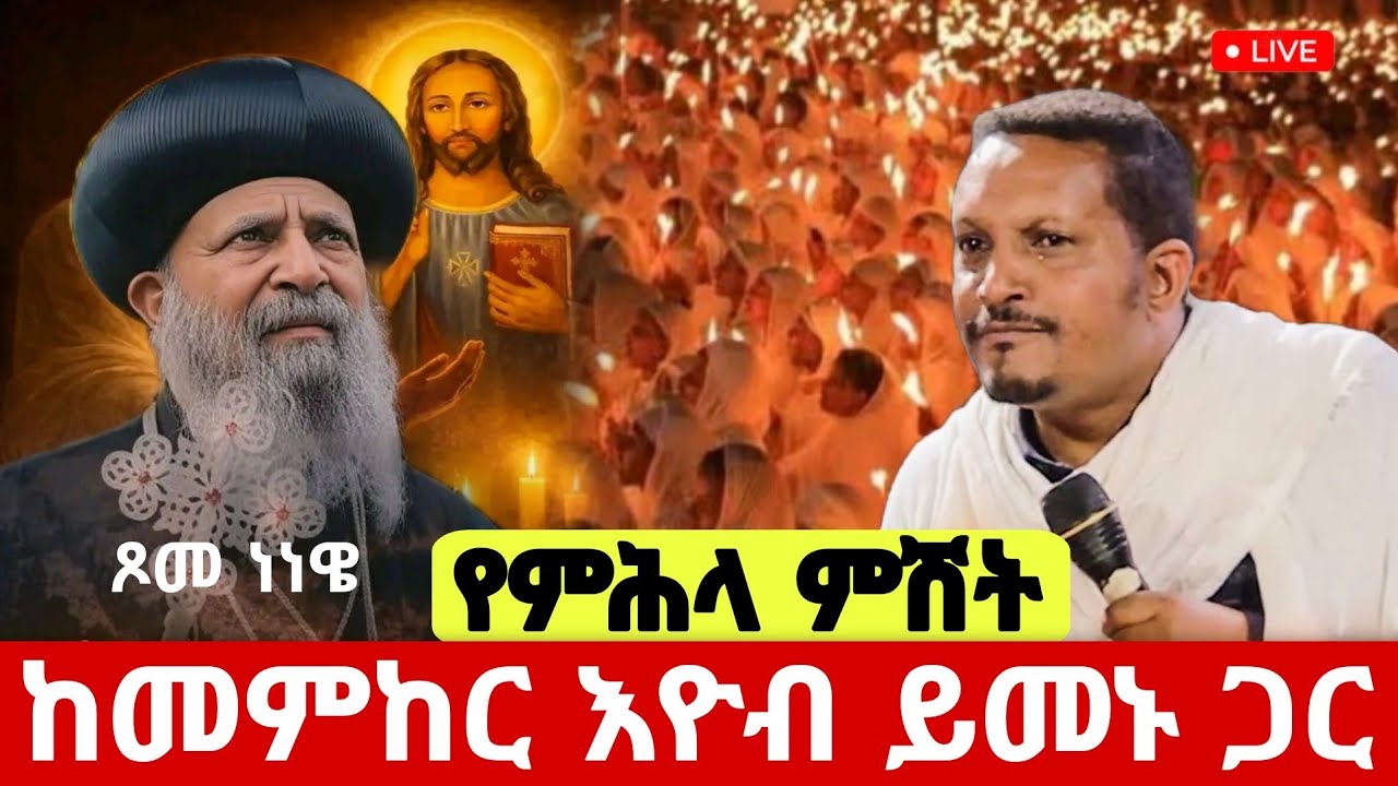 ✅live❗️ #የምሕላ_ምሽት ቀጥታ ከአየርጤና ኪዳነምህረት #ጥር_26  #ጾመ_ነነዌ_ሁለተኛ_ቀን #Ethiopian_Orthodox_mezmur @hosaenatube