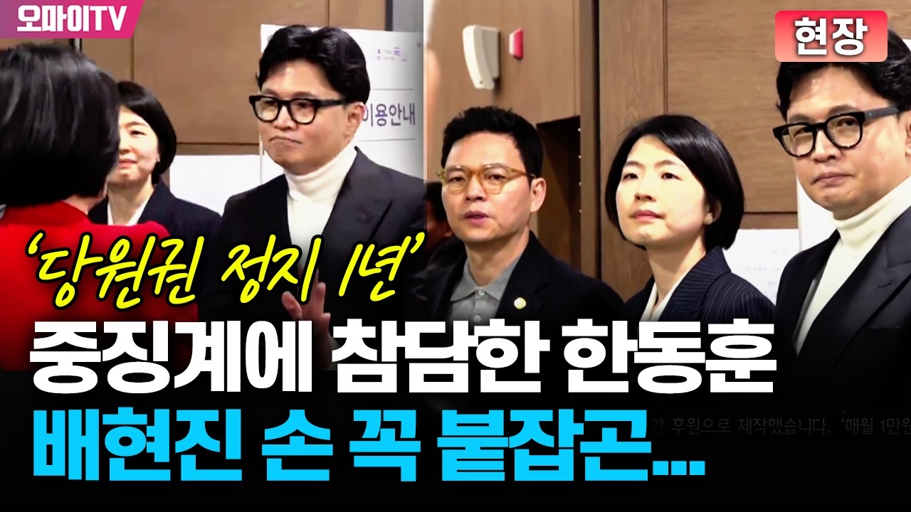 [현장] 배현진 중징계에 참담한 표정의 한동훈과 친한계