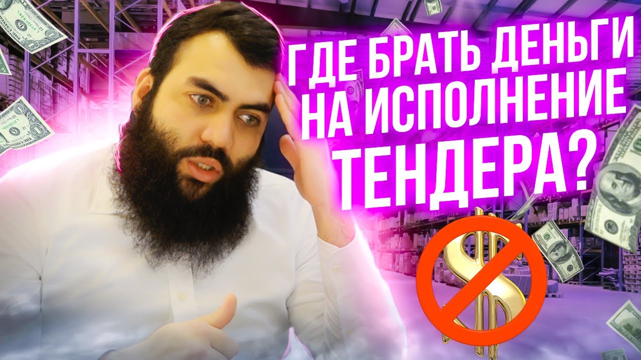 🔥 Где взять деньги на исполнение тендера?  Где взять деньги на тендерный бизнес? Бизнес на тендерах