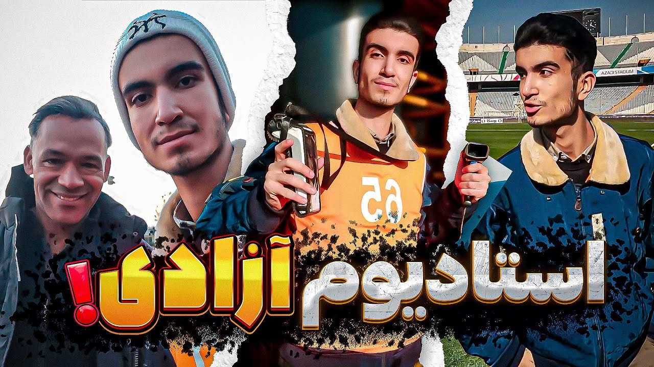 شغل جدید من 🏟 😍رفتیم داخل چمن استادیوم آزادی ؟!🔥