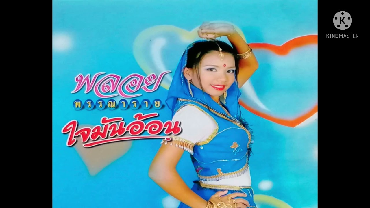 ใจมันอ้อน - พลอย พรรณาราย