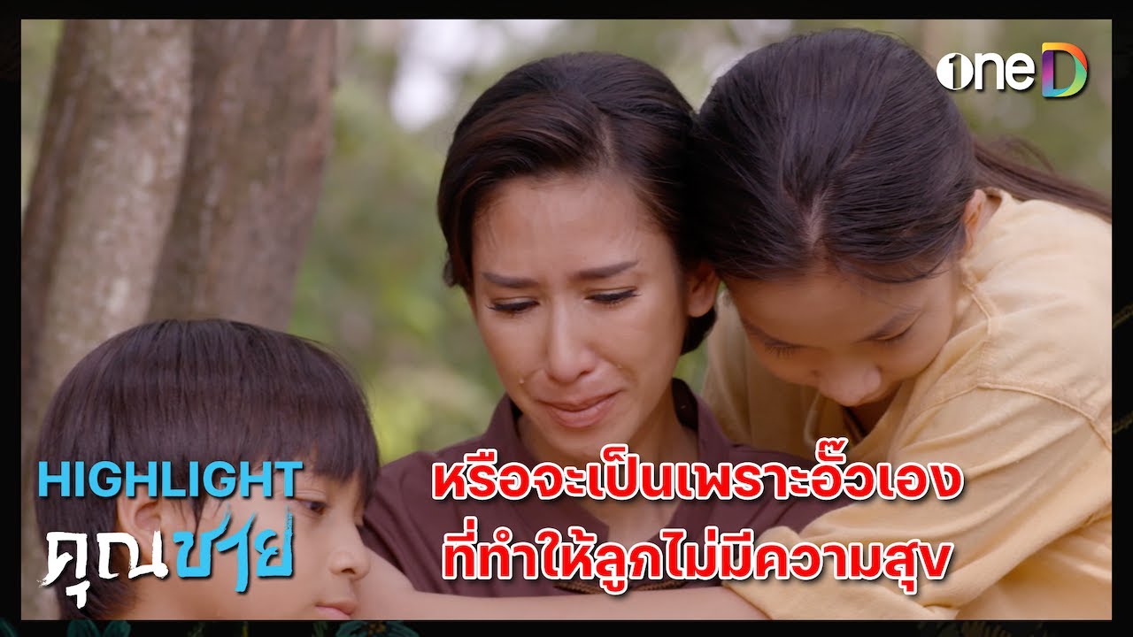 หรือจะเป็นเพราะอั๊วเอง ที่ทำให้ลูกไม่มีความสุข | Highlight #คุณชาย EP16 | ดูย้อนหลังฟรีทางแอป #oneD