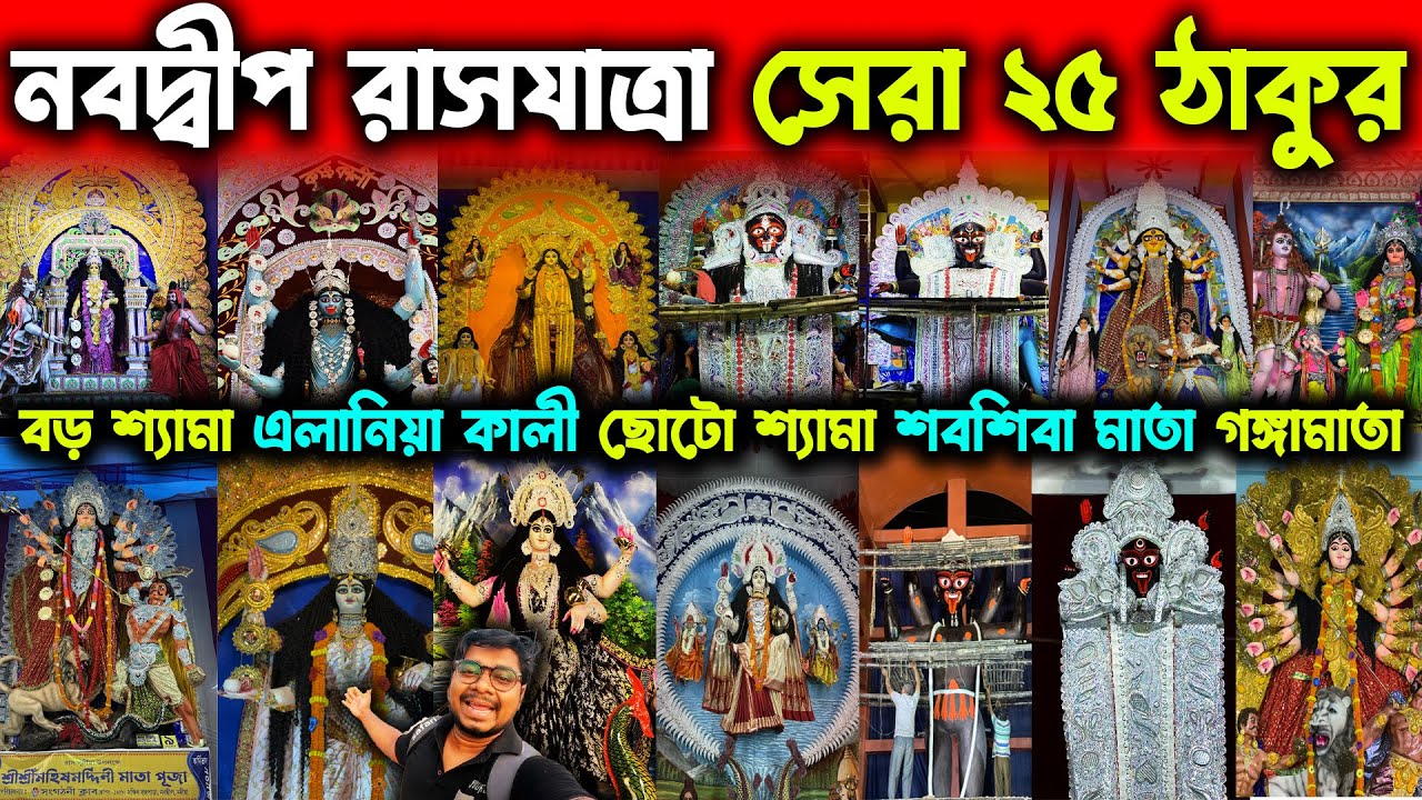 নবদ্বীপের সেরা ২৫ রাসের ঠাকুর🥰Nabadwip Rash Utsav Top 25 Puja🥰Nabadwip Rash 2024🥰Nabadwip Rashyatra