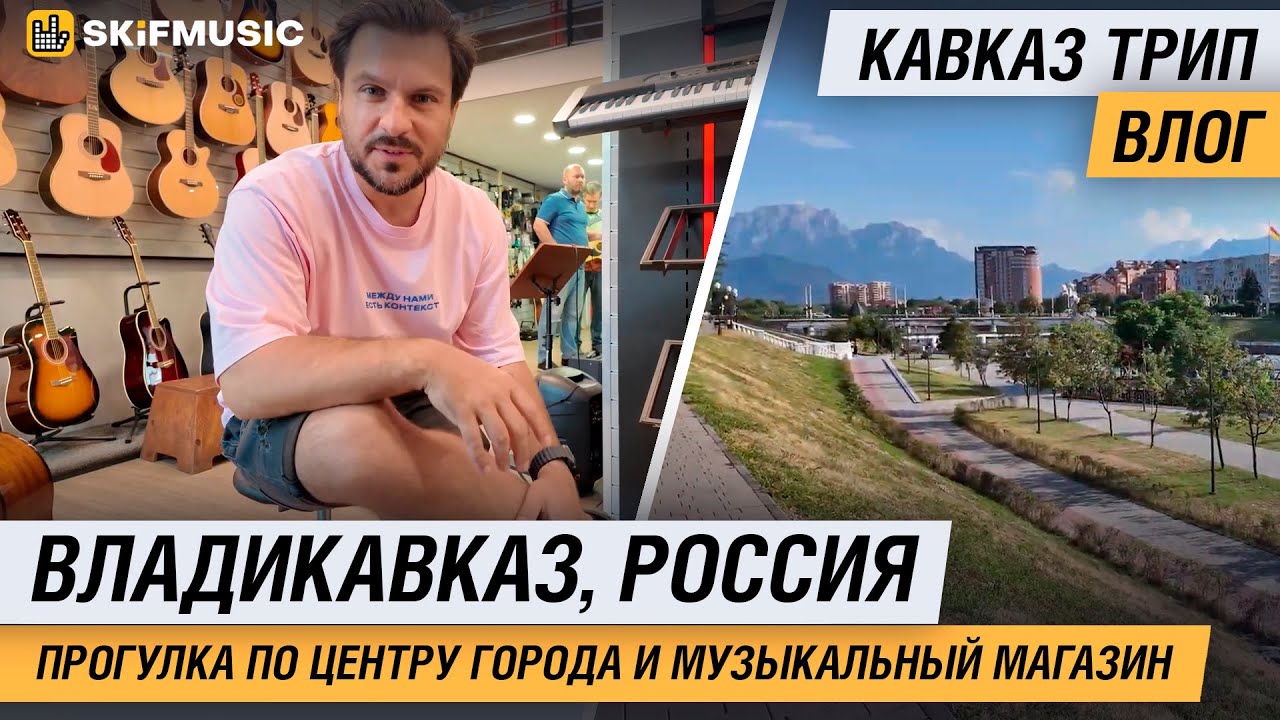 Владикавказ, Россия | Кавказ Трип | Прогулка по центру города и музыкальный магазин | SKIFMUSIC.RU