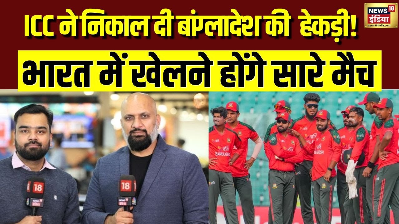 Bangladesh को ICC का अल्टीमेटम,भारत में खेलना होगा World Cup 2026 | BCCI | BCB | Cricket news | N18V