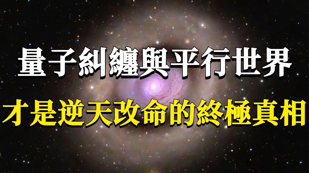 量子糾纏與平行世界才是逆天改命的終極真相？性相一如，體用不二。這個視頻可能會顛覆你的三觀！#能量#業力 #宇宙 #精神 #提升 #靈魂 #財富 #認知覺醒 #修行