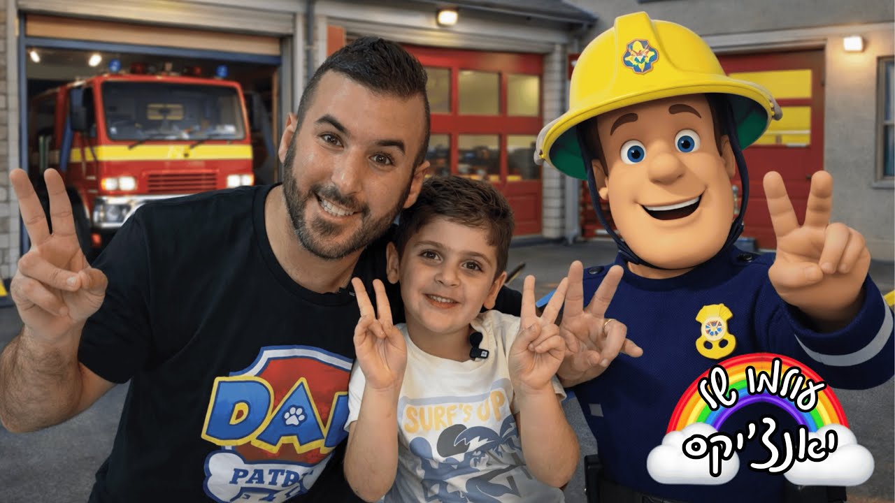 סמי הכבאי מוכן ובענק ! יאנצ'יקס ורפאל המטייל בהרכבת פאזל ענקי ! | פאזלים | פאזל לילדים | sam fireman