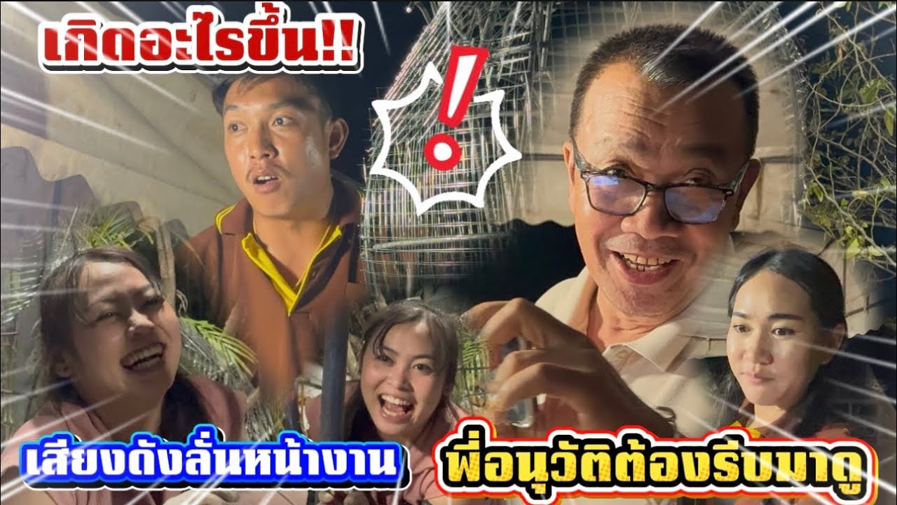 เกิดอะไรขึ้น!! เสียงดังลั่นหน้างาน พี่อนุวัติต้องมาดู
