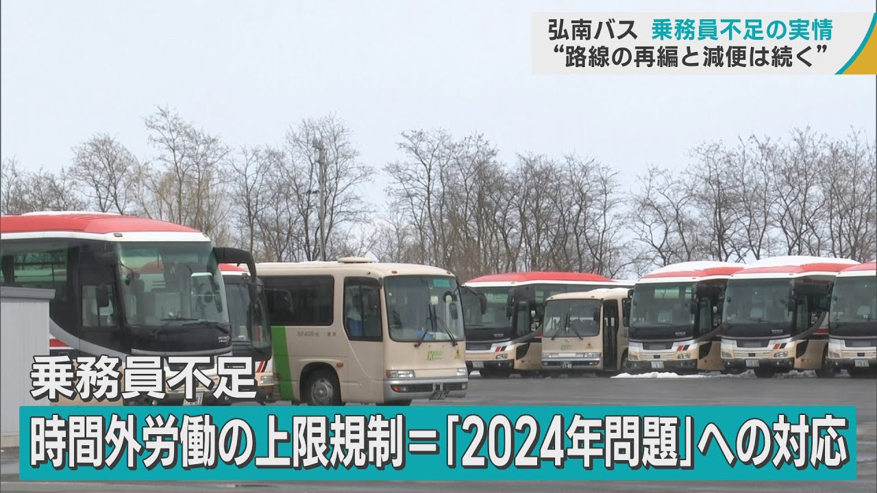 「弘南バス」1日100便ほど減便へ　「2024年問題」への対応　乗務員不足の実情は？「路線の再編と減便は続く&hellip;」