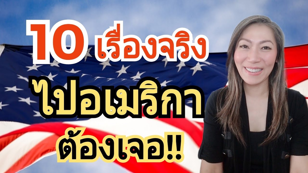 10 เรื่อง ต้องเจอ เมื่อย้ายไปอเมริกา‼ (เที่ยว ทำงาน เรียนต่อ แต่งงาน)