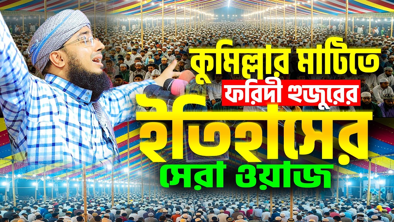 কুমিল্লার মাটিতে ফরিদী হুজুরের ইতিহাসের সেরা ওয়াজ । জহিরুল ইসলাম ফরিদী নতুন ওয়াজ