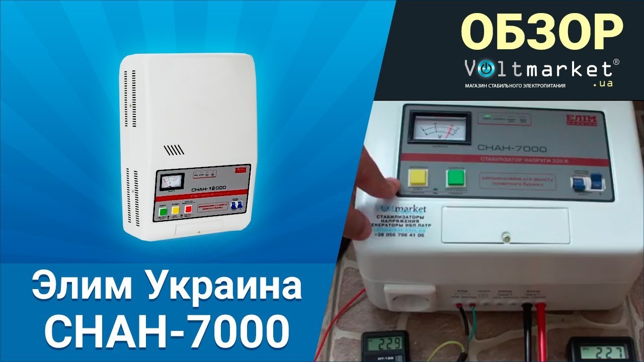 стабилизатор напряжения ЭЛИМ СНАН-7000