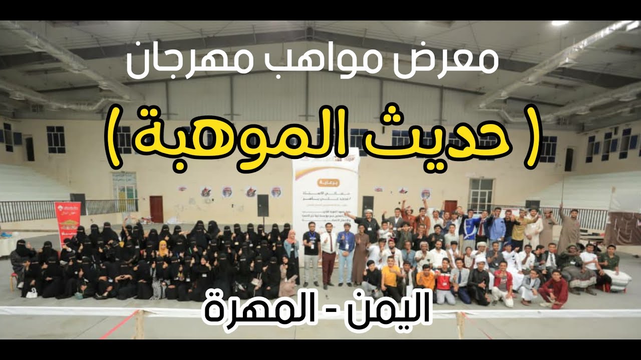 معرض المواهب لمهرجان حديث الموهبة محافظة المهرة الجزء 1