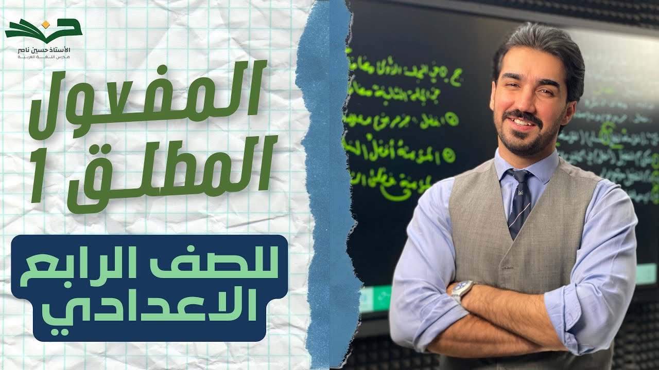 المفعول المطلق | الصف الرابع الإعدادي  |  الحلقة 1 | شرح مفصل 2026 