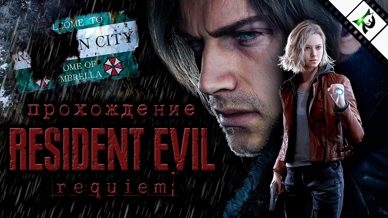 Когда завирусился с 1998 года ► Resident Evil Requiem #2 ► Прохождение