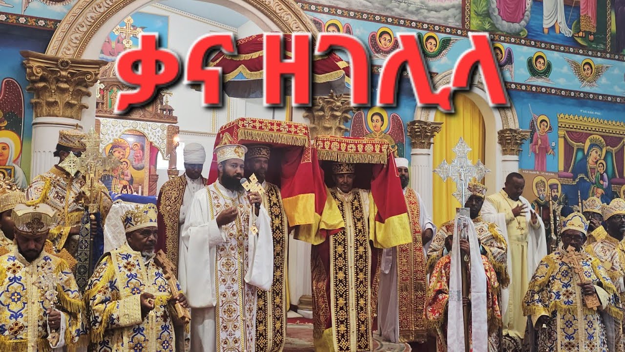የቃና ዘገሊላ በዓል በሐመረ ኖኅ ላስ ቬጋስ